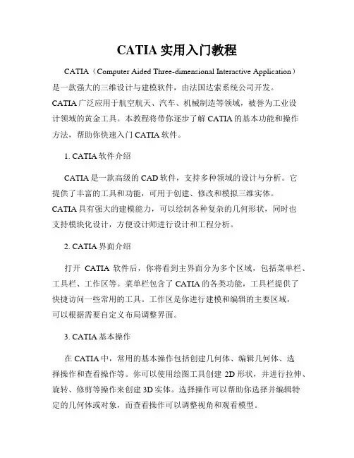 CATIA实用入门教程