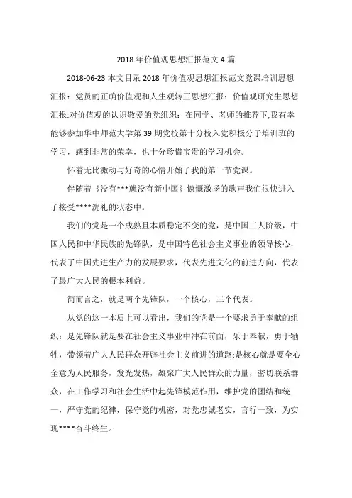 2018年价值观思想汇报范文4篇
