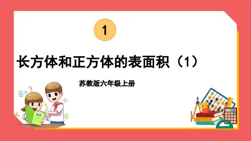 长方体和正方体的表面积(课件)六年级上册数学苏教版