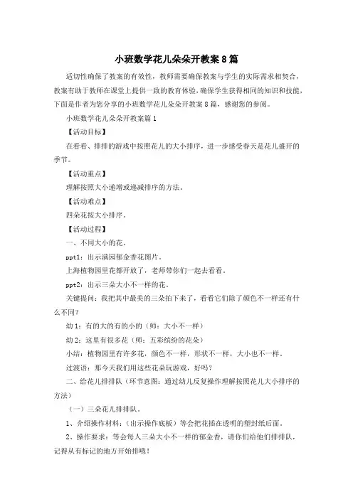 小班数学花儿朵朵开教案8篇