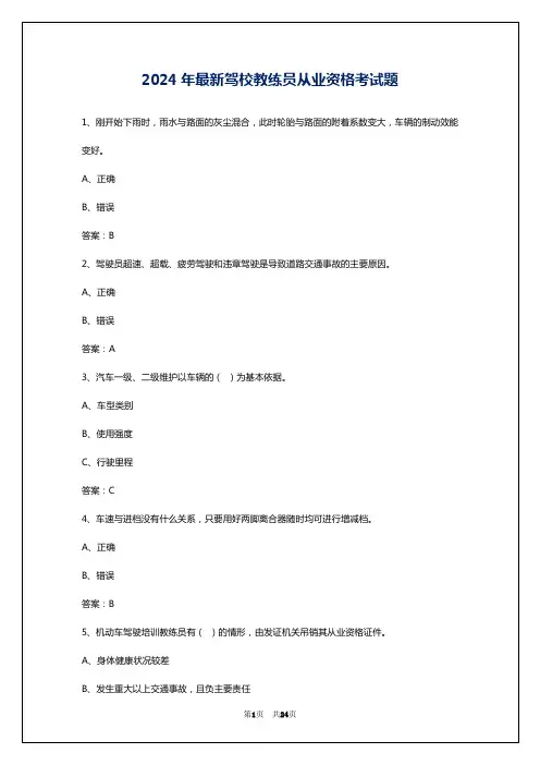 2024年最新驾校教练员从业资格考试题