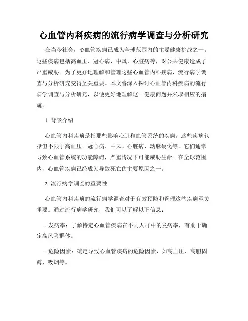 心血管内科疾病的流行病学调查与分析研究