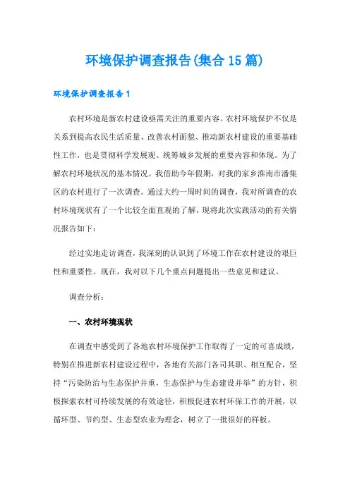 环境保护调查报告(集合15篇)