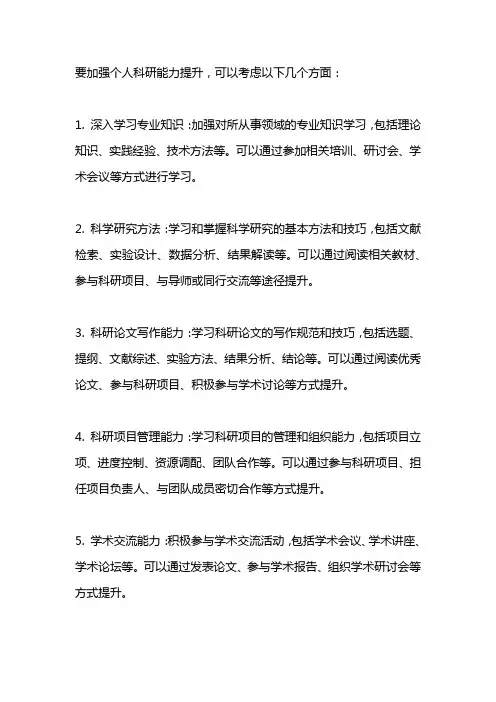 加强个人科研能力提升