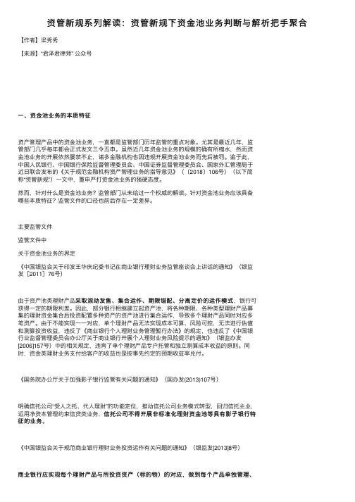 资管新规系列解读：资管新规下资金池业务判断与解析把手聚合