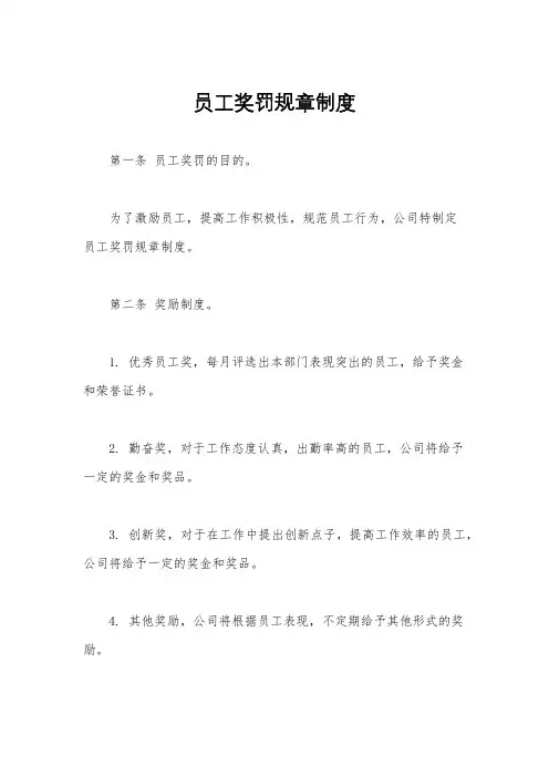 员工奖罚规章制度