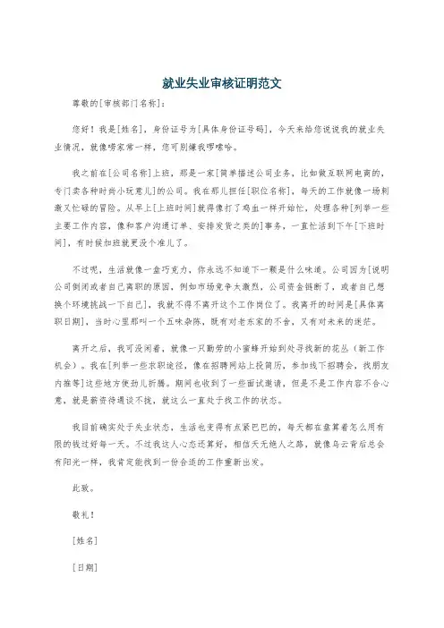 就业失业审核证明范文