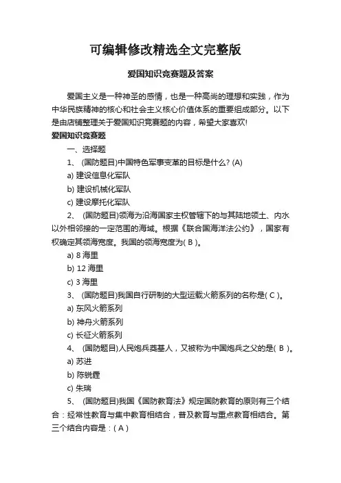 爱国知识竞赛题及答案精选全文完整版
