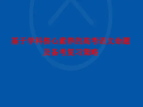2020届人教版高三语文备考策略：基于学科核心素养的高考语文命题及备考复习策略 课件 (共95张)