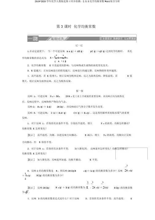 2019-2020学年化学人教版选修4同步检测：2.3.3化学平衡常数Word版含解析