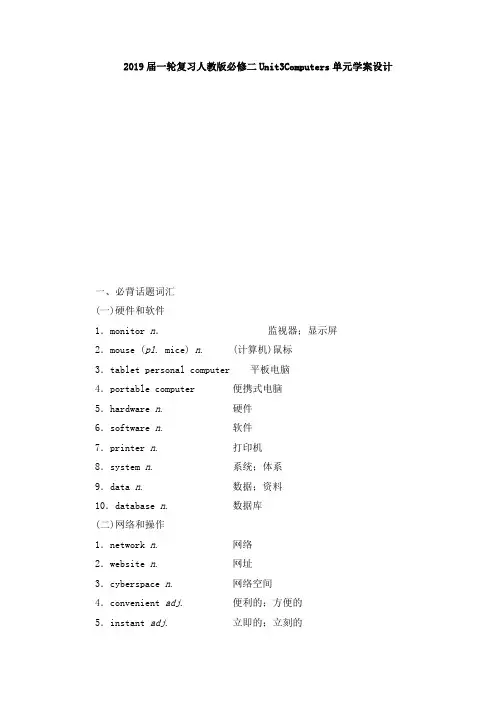 2019届一轮复习人教版必修二Unit3Computers单元学案设计(143页word版)