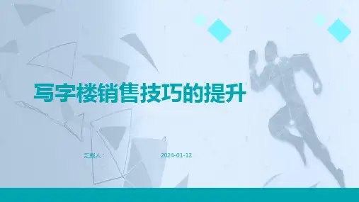 写字楼销售技巧的提升