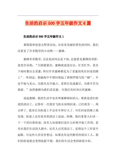 生活的启示500字五年级作文6篇