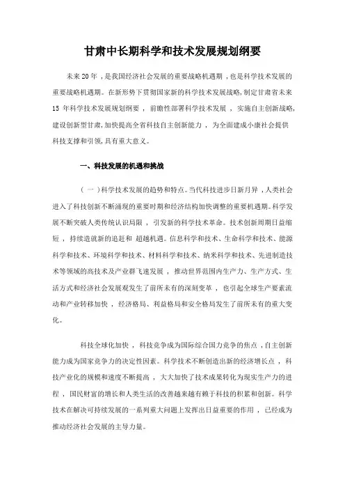 甘肃中长期科学和技术发展规划纲要