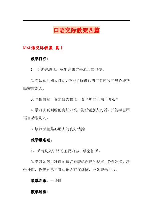 口语交际教案四篇(模板)