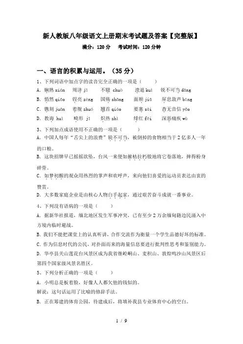新人教版八年级语文上册期末考试题及答案【完整版】