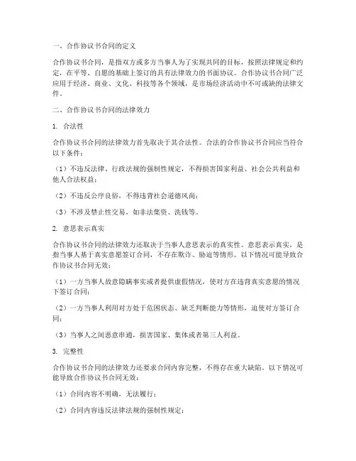 合作协议书合同的法律效力如何
