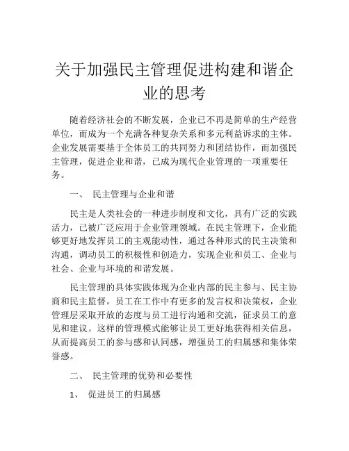 关于加强民主管理促进构建和谐企业的思考