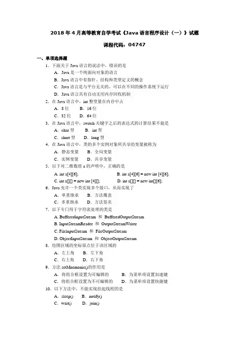 2018年4月高等教育自学考试《Java语言程序设计(一)》试题04747