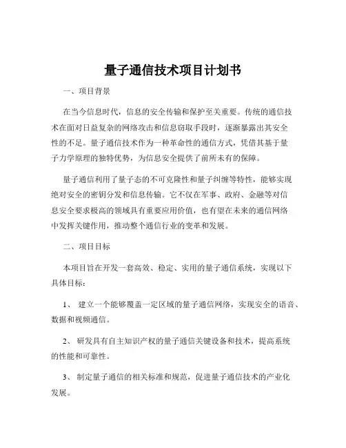量子通信技术项目计划书
