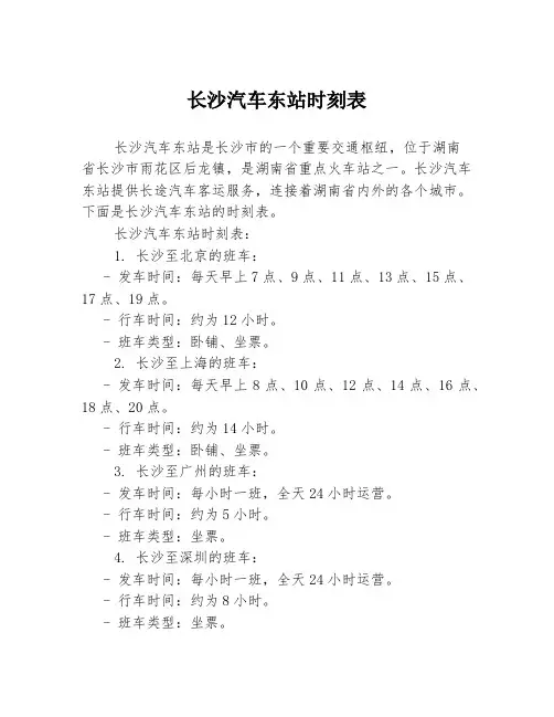 长沙汽车东站时刻表
