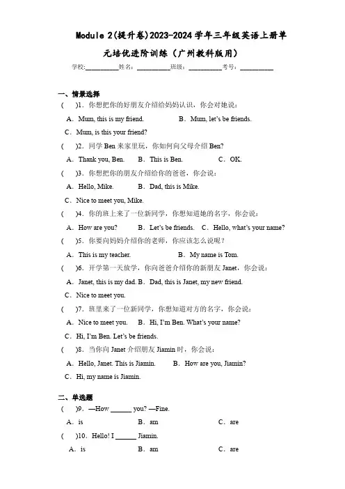 Module 2(提升卷)2023-2024学年三年级英语上册单元培优进阶训练(广州教科版用)