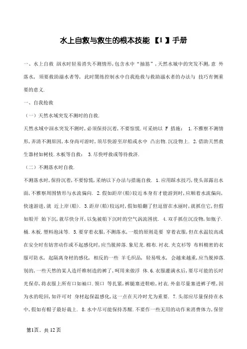 水上自救与救生的基本技巧手册+船员培训资料