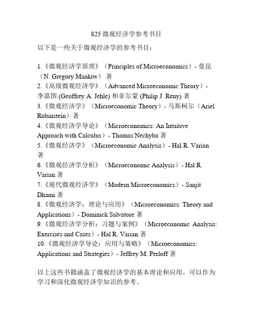 825微观经济学参考书目