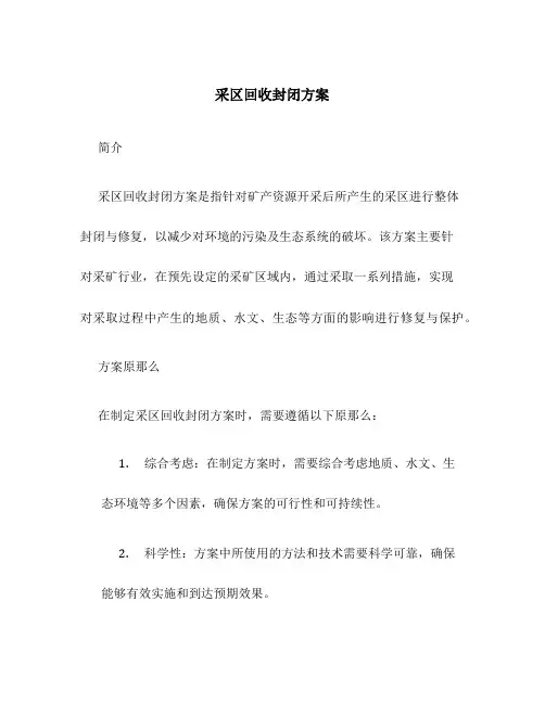 采区回收封闭方案