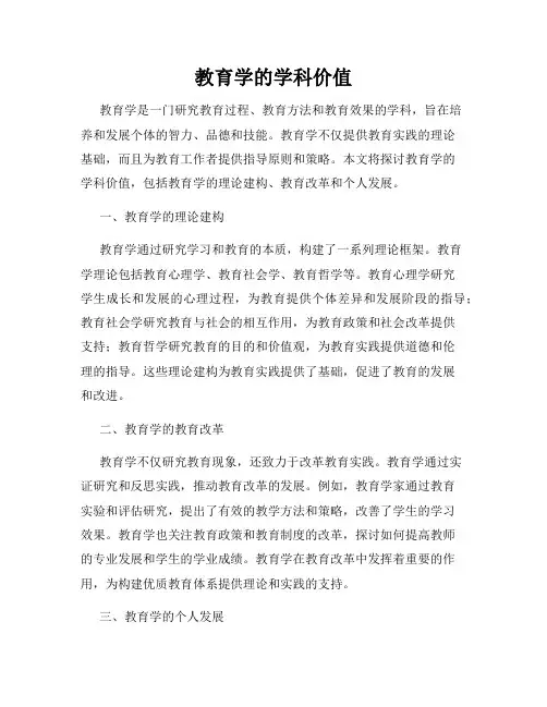 教育学的学科价值
