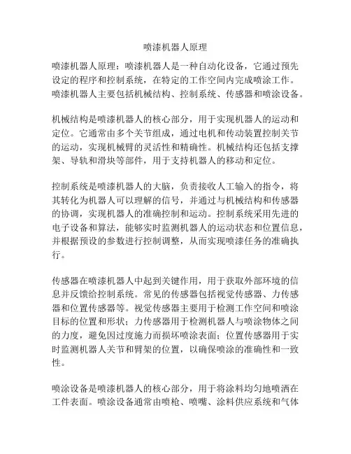 喷漆机器人原理