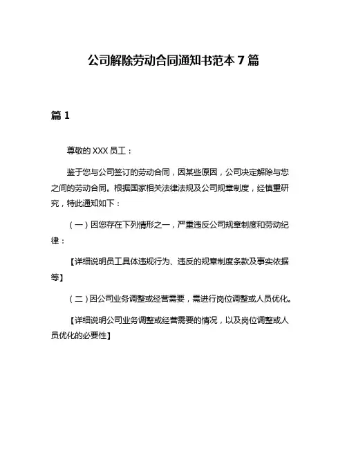 公司解除劳动合同通知书范本7篇