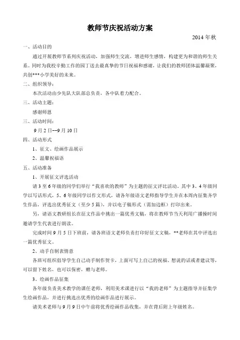 2014年秋小学第30届教师节活动方案
