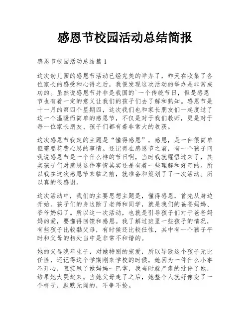 感恩节校园活动总结简报