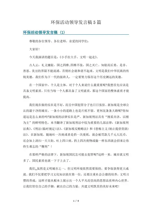 环保活动领导发言稿5篇