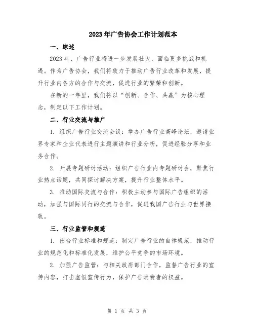 2023年广告协会工作计划范本