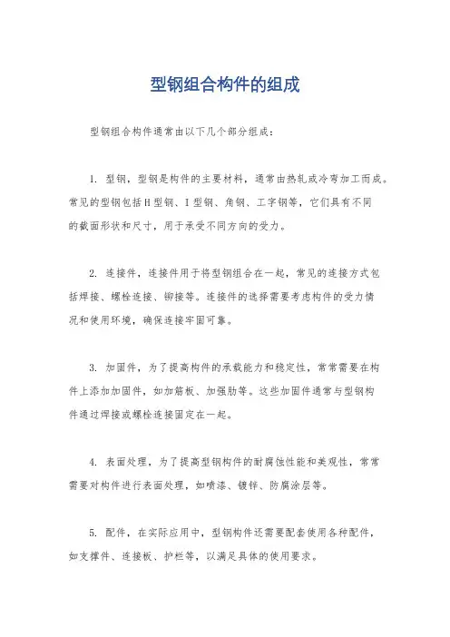 型钢组合构件的组成