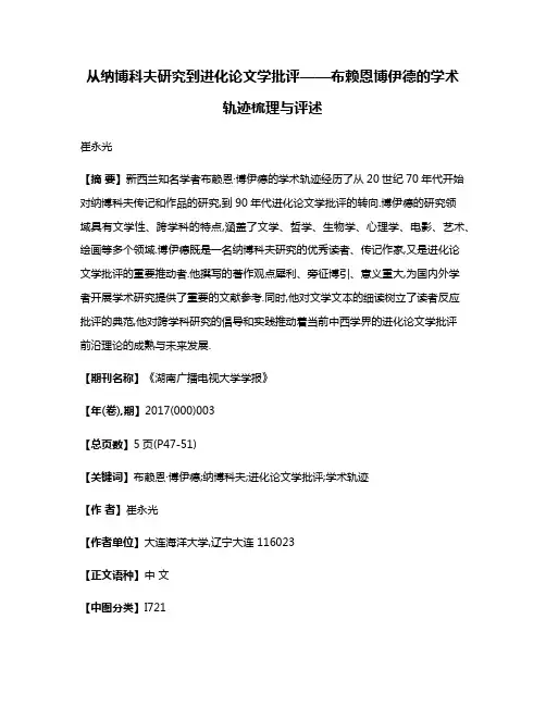 从纳博科夫研究到进化论文学批评——布赖恩·博伊德的学术轨迹梳理与评述
