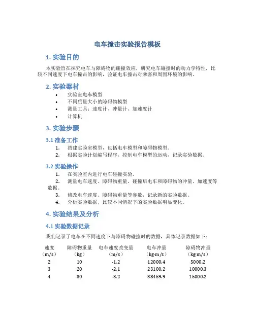 电车撞击实验报告模板