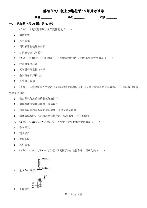 绵阳市九年级上学期化学10月月考试卷