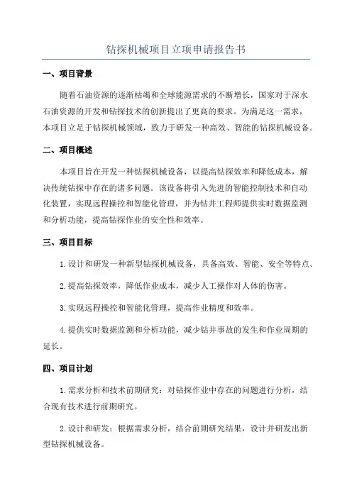钻探机械项目立项申请报告书