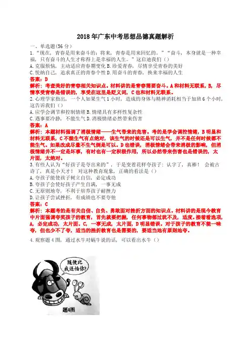广东省2018年中考思想品德真题试卷及答案解析(Word版)