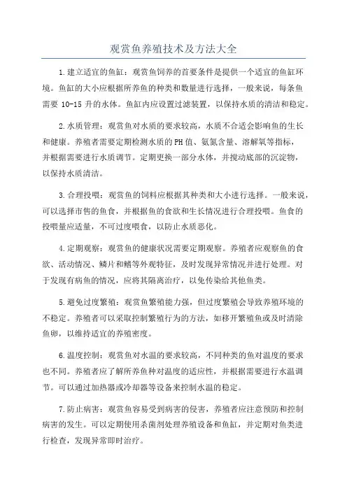 观赏鱼养殖技术及方法大全