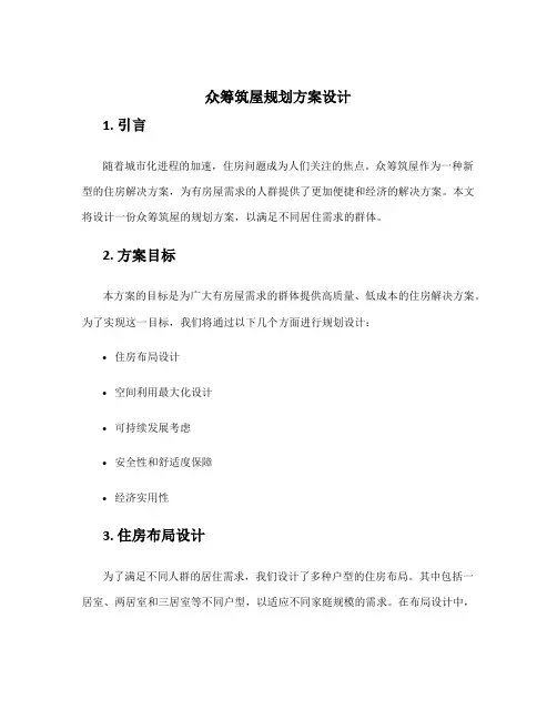 众筹筑屋规划方案设计