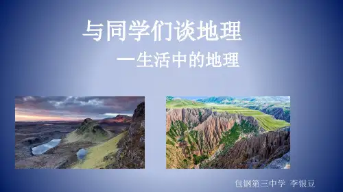 人教版七年级上册地理：绪言 与同学们谈地理