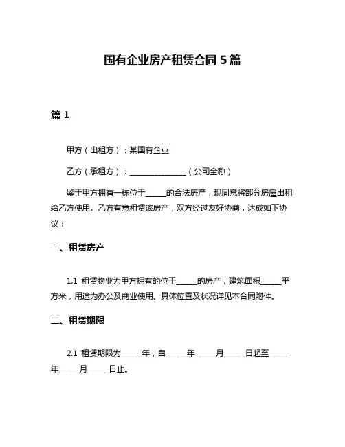国有企业房产租赁合同5篇