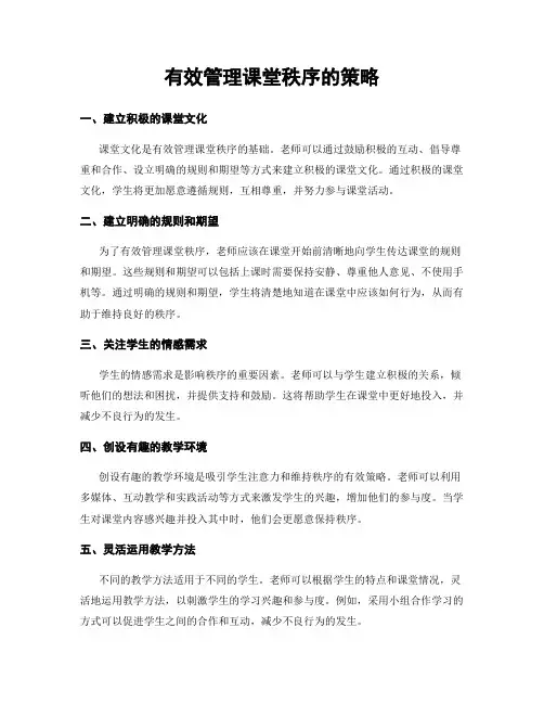 有效管理课堂秩序的策略