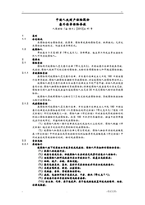 意外伤害保险条款-中国人保