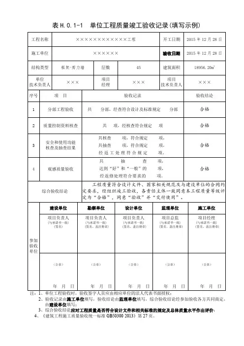 单位工程质量竣工验收记录(填写示例)