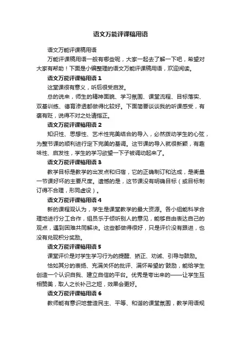 语文万能评课稿用语